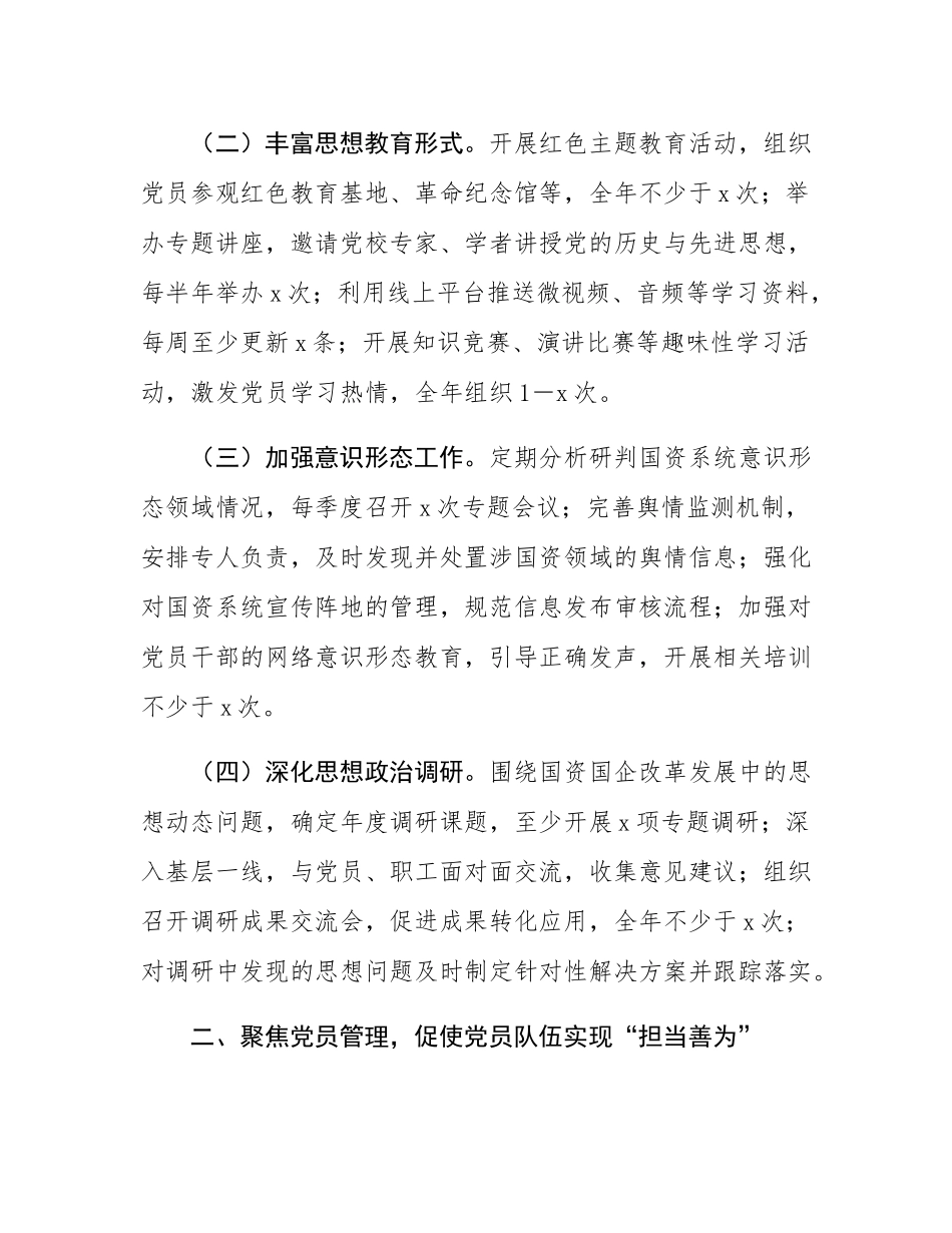 市国资委党委2025年党建工作要点.docx_第2页