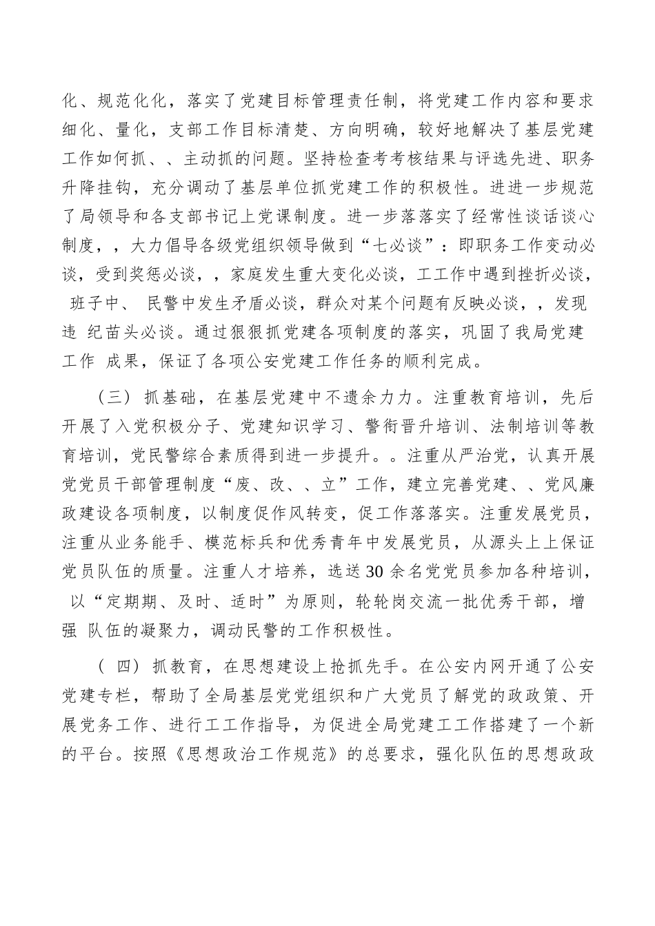 【述职报告】《公安局xx书记抓党建述职报告》范文版（共4篇）.docx_第2页