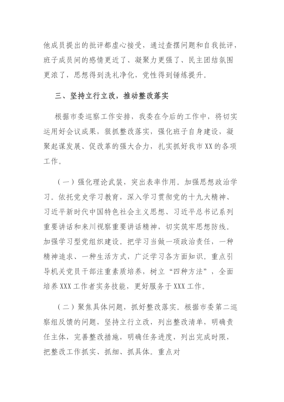 关于召开巡察整改专题民主生活会情况的报告.docx_第3页