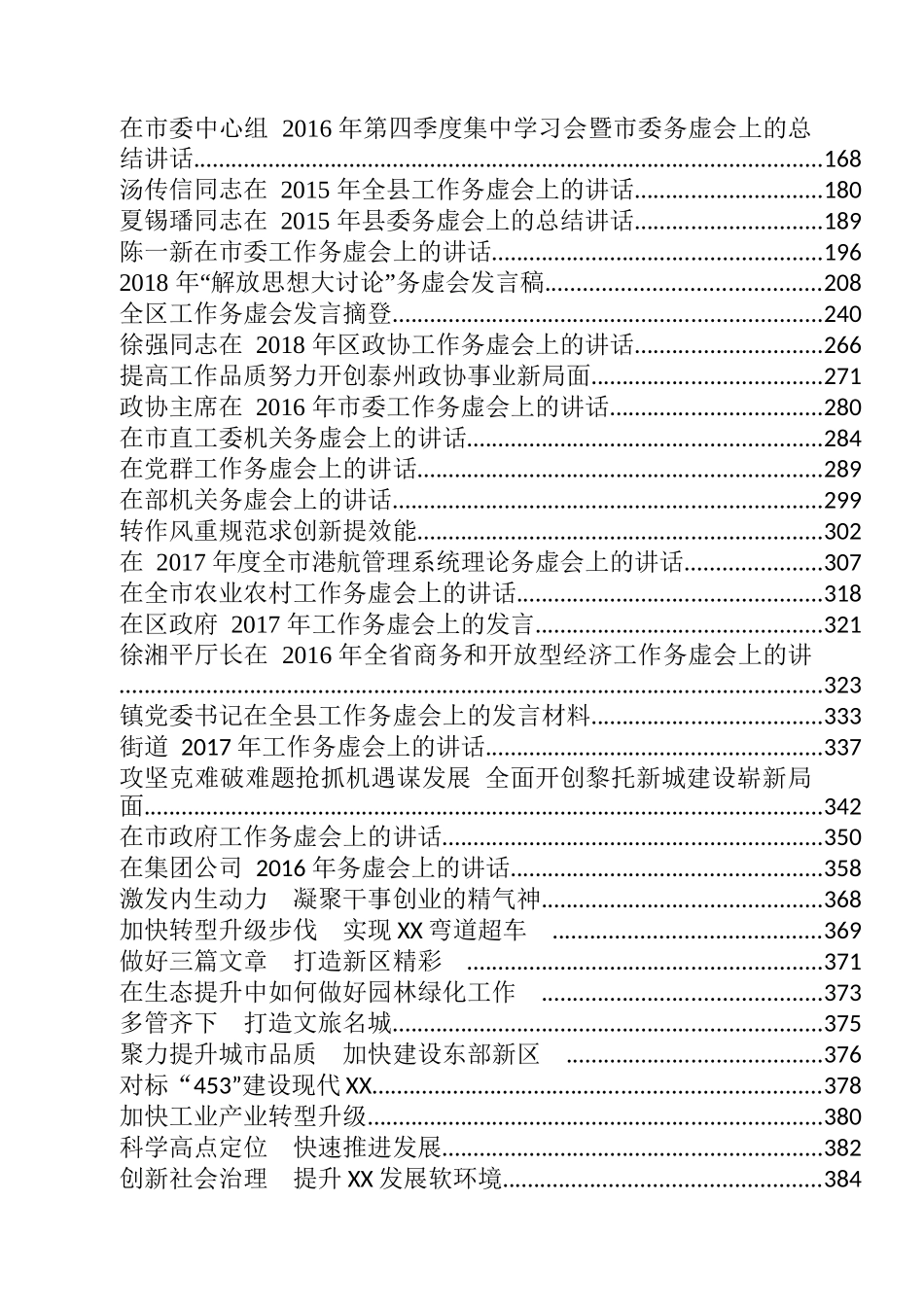 各类务虚会讲话发言汇编（125篇）.docx_第2页