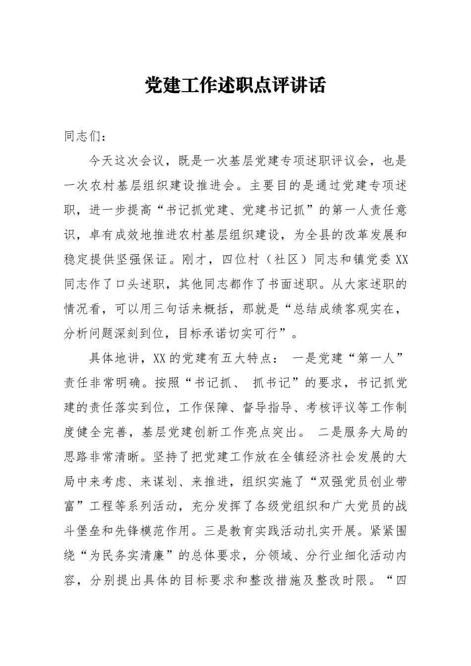 笔友分享党建工作述职点评讲话.docx_第1页