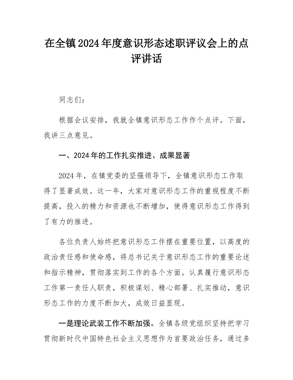 在全镇2024年度意态述职评议会上的点评讲话.docx_第1页