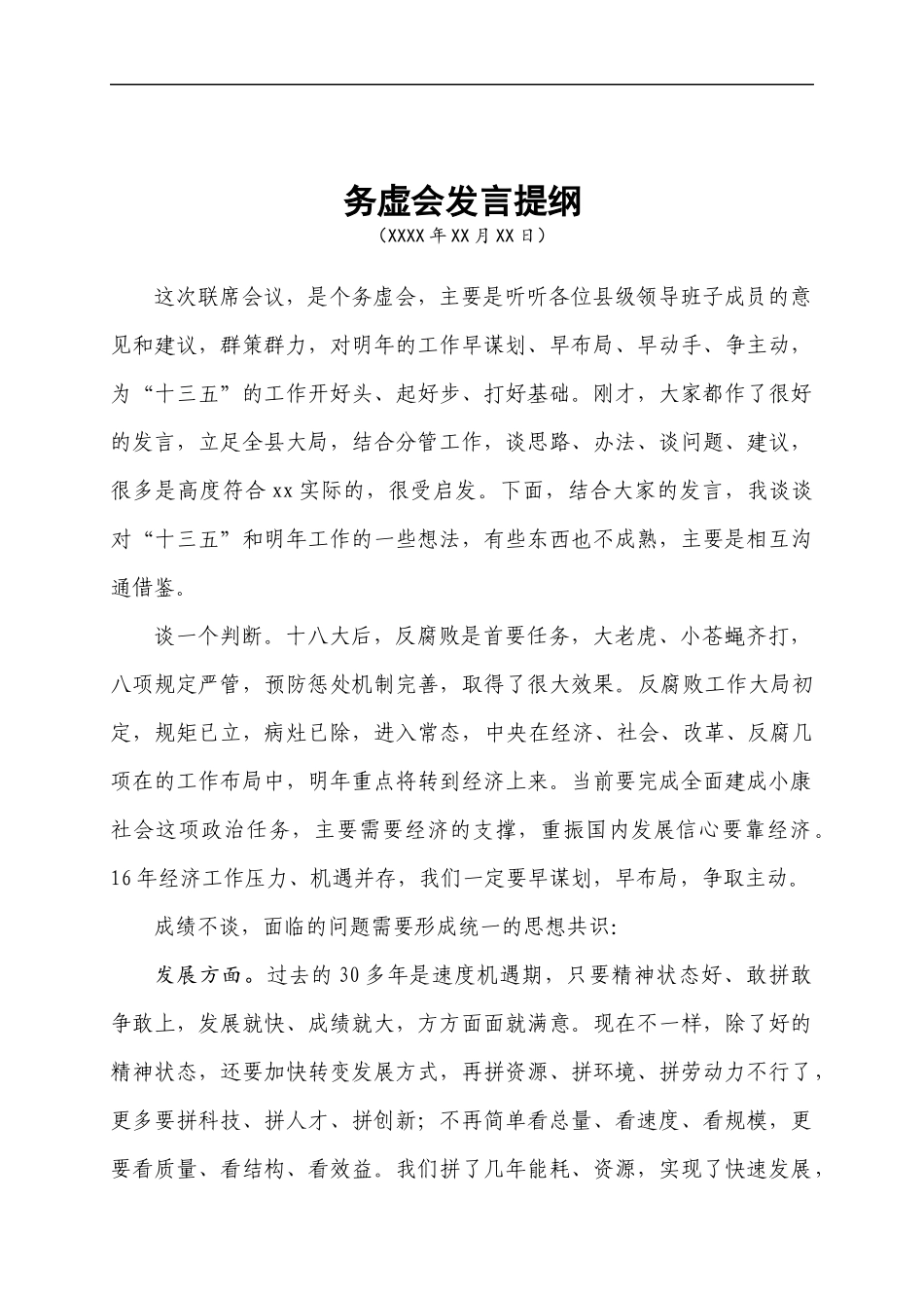 县级班子联席会务虚会讲话发言提纲.docx_第1页