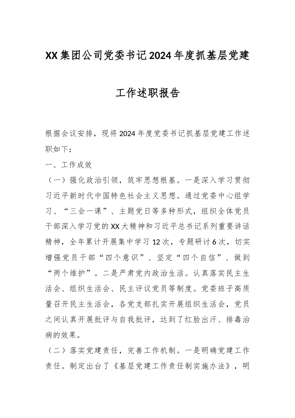 XX集团公司党委书记2024年度抓基层党建工作述职报告.docx_第1页