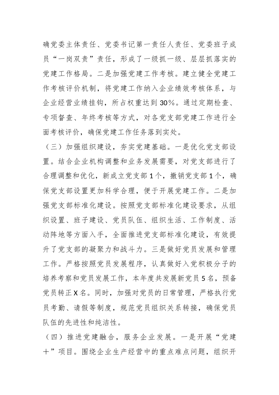 XX集团公司党委书记2024年度抓基层党建工作述职报告.docx_第2页