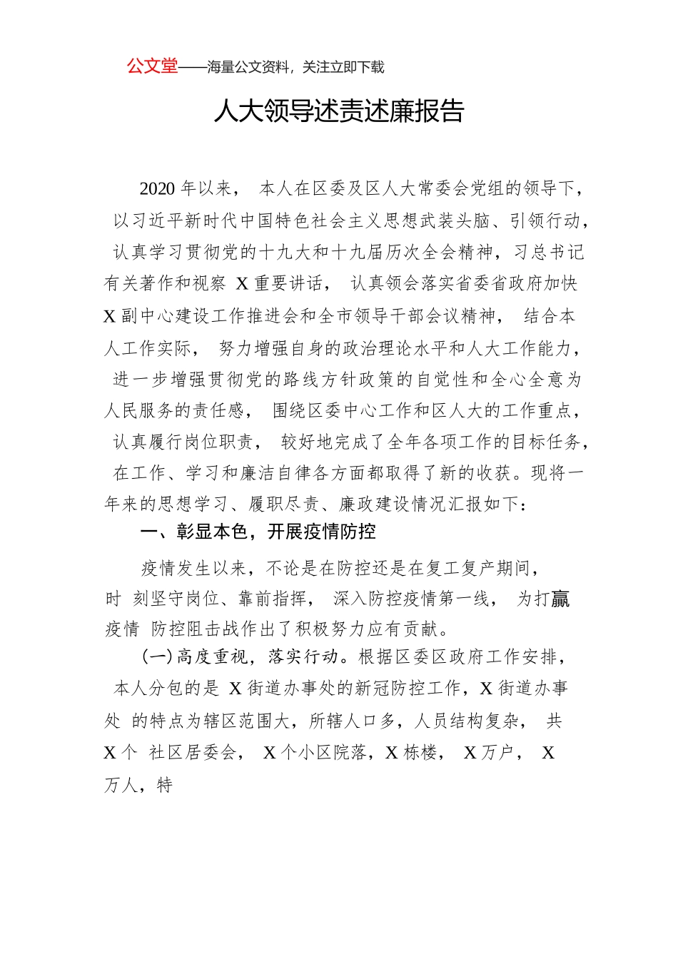 人大领导述责述廉报告.docx_第1页