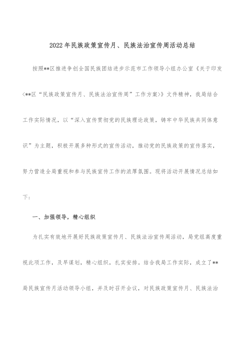 2022年民族政策宣传月、民族法治宣传周活动总结.docx_第1页