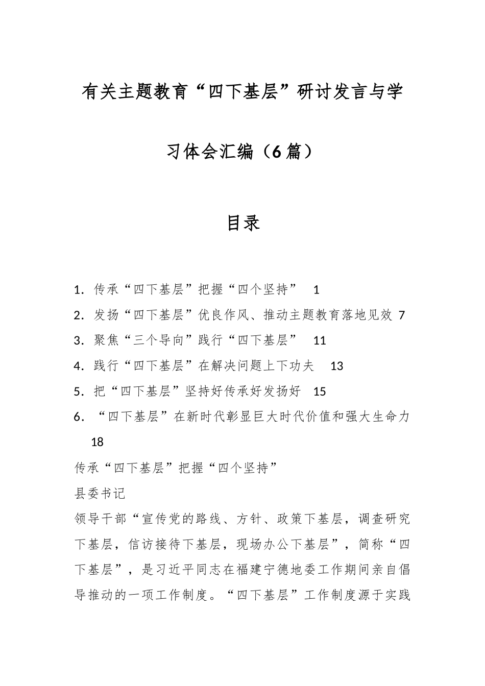 （6篇）有关主题教育“四下基层”研讨发言与学习体会汇编.docx_第1页