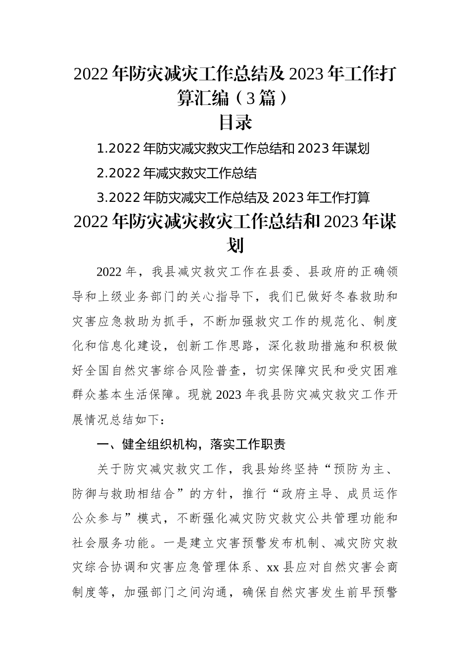 2022年防灾减灾工作总结及2023年工作打算汇编（3篇）.docx_第1页