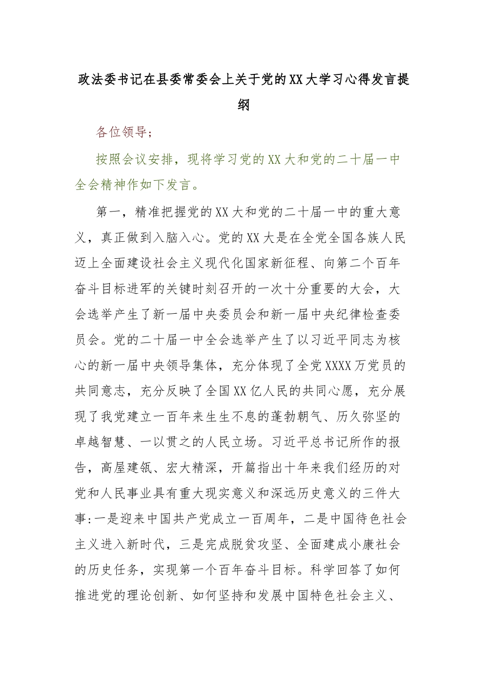 政法委书记在县委常委会上关于党的XX大学习心得发言提纲.docx_第1页