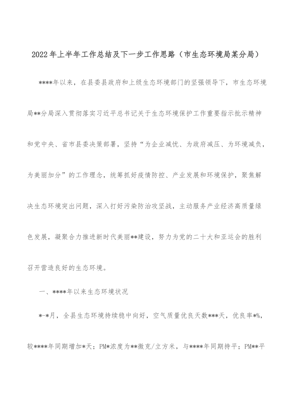 2022年上半年工作总结及下一步工作思路（市生态环境局某分局）.docx_第1页