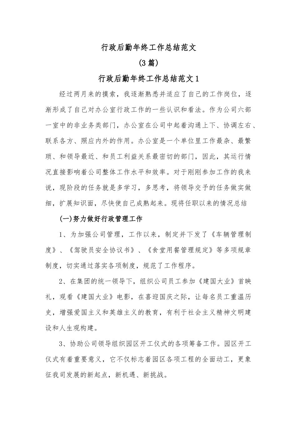 3篇行政后勤年终工作总结范文.docx_第1页