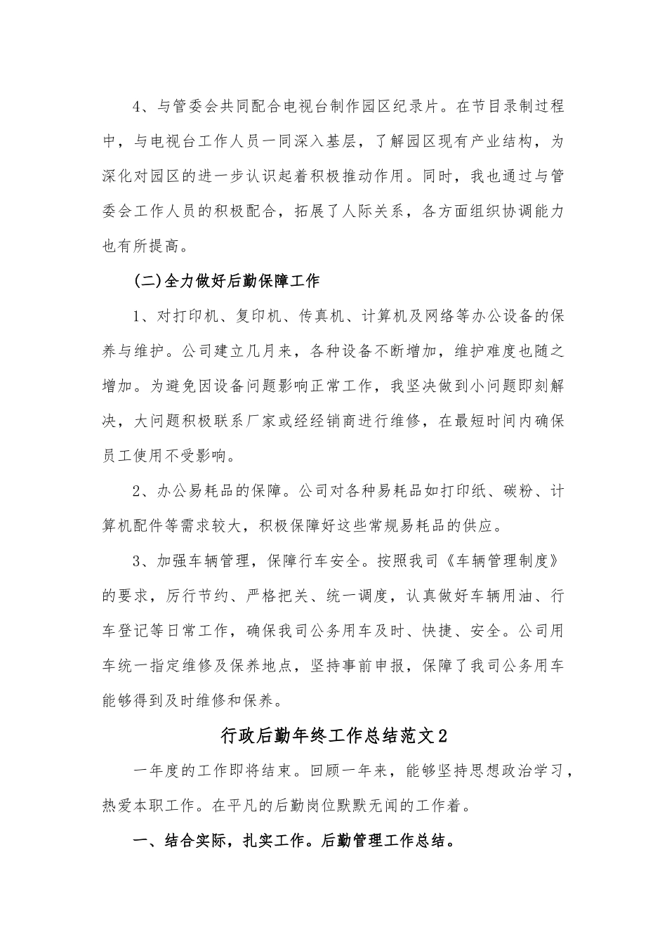 3篇行政后勤年终工作总结范文.docx_第2页