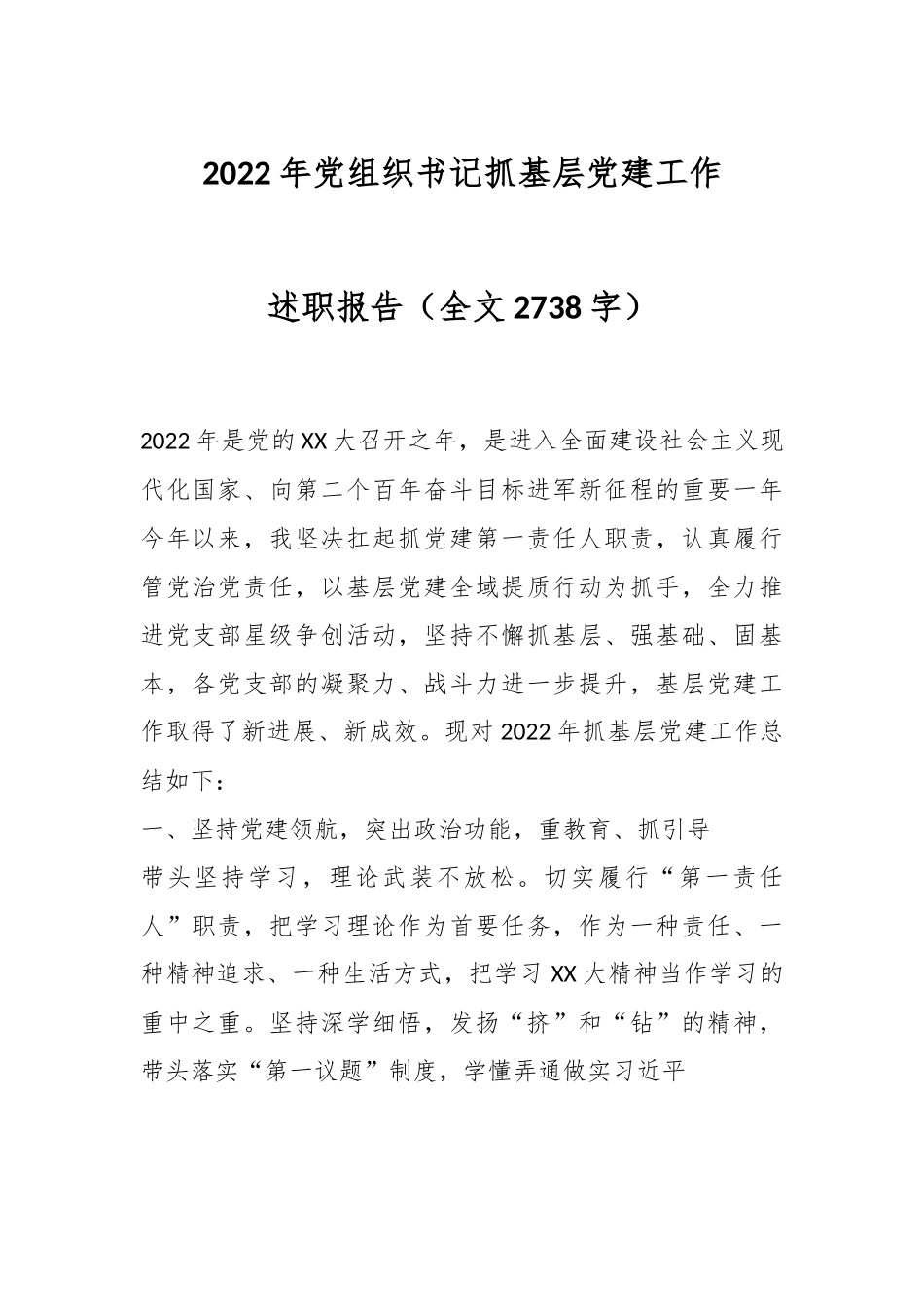 2022年党组织书记抓基层党建工作述职报告（全文2738字）.docx_第1页