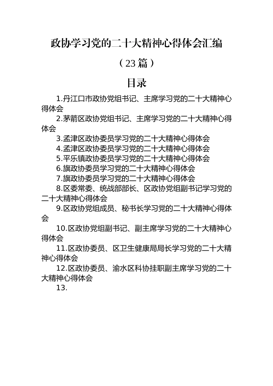 政协学习党的二十大精神心得体会汇编（23篇）.docx_第1页