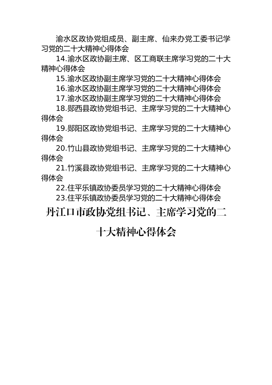 政协学习党的二十大精神心得体会汇编（23篇）.docx_第2页