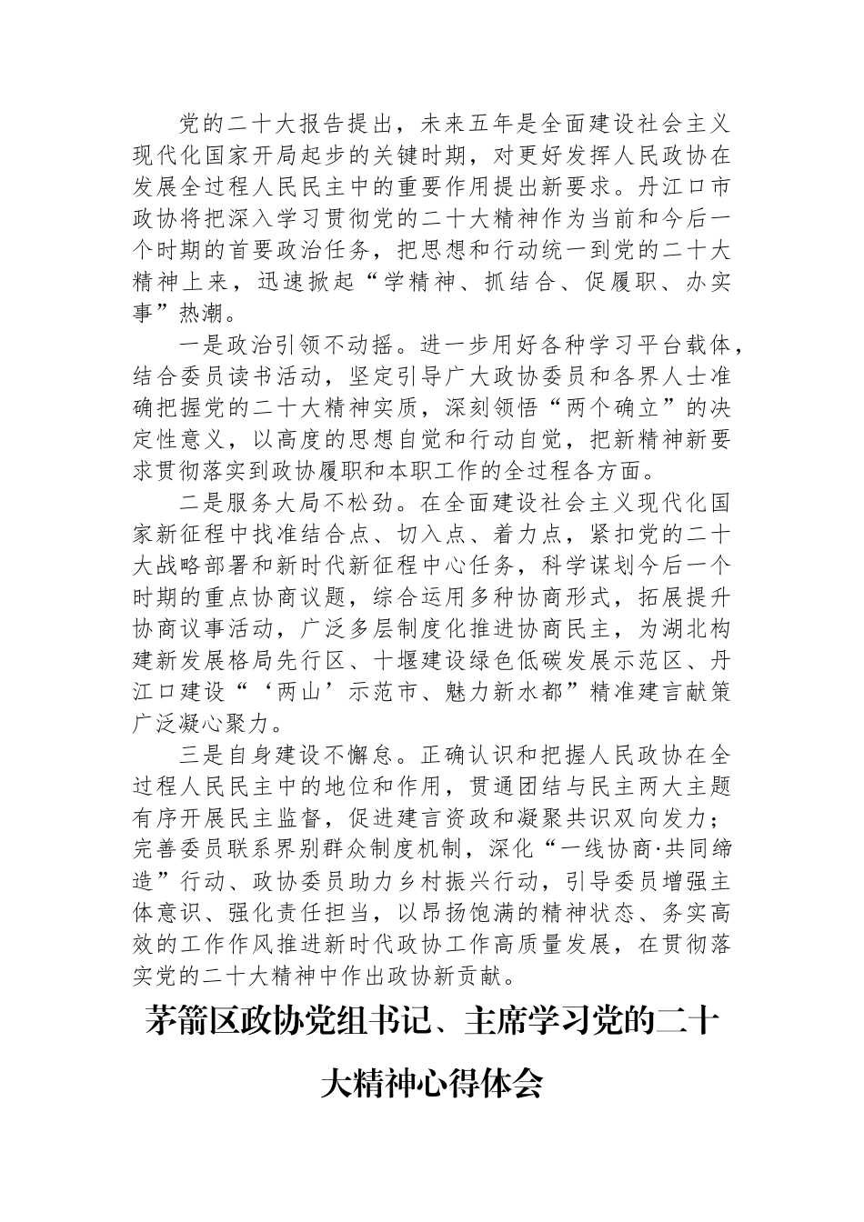 政协学习党的二十大精神心得体会汇编（23篇）.docx_第3页