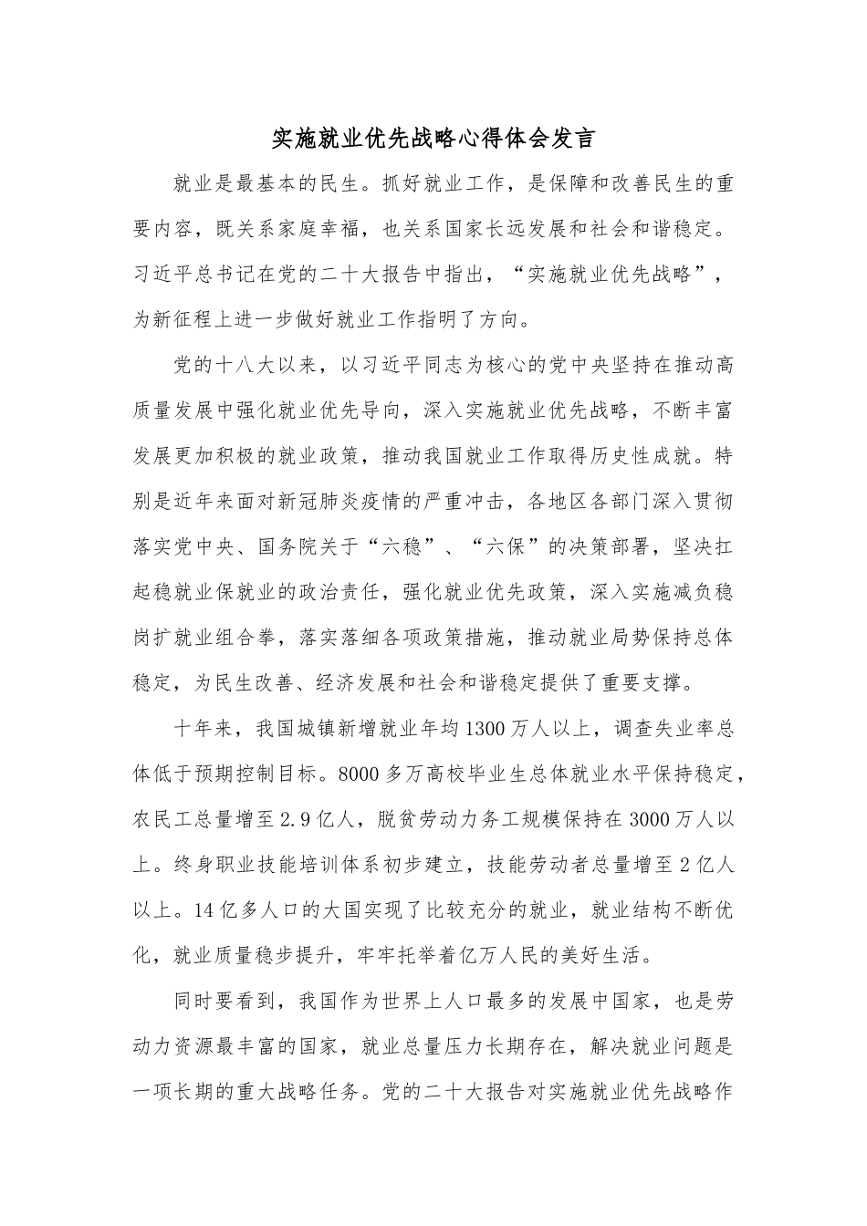 实施就业优先战略心得体会发言.docx_第1页