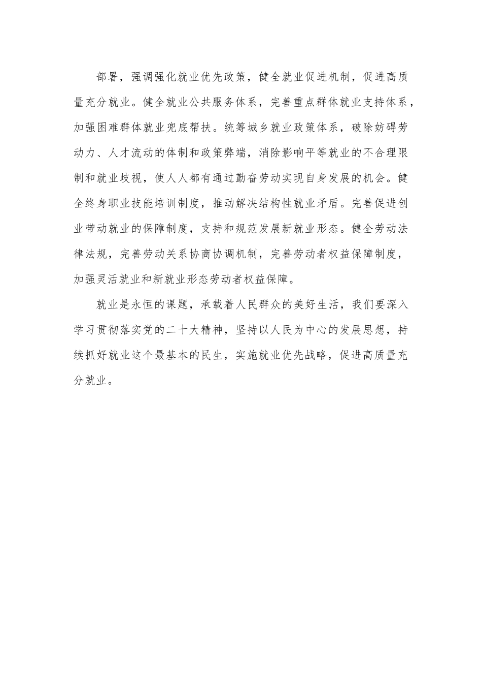 实施就业优先战略心得体会发言.docx_第3页