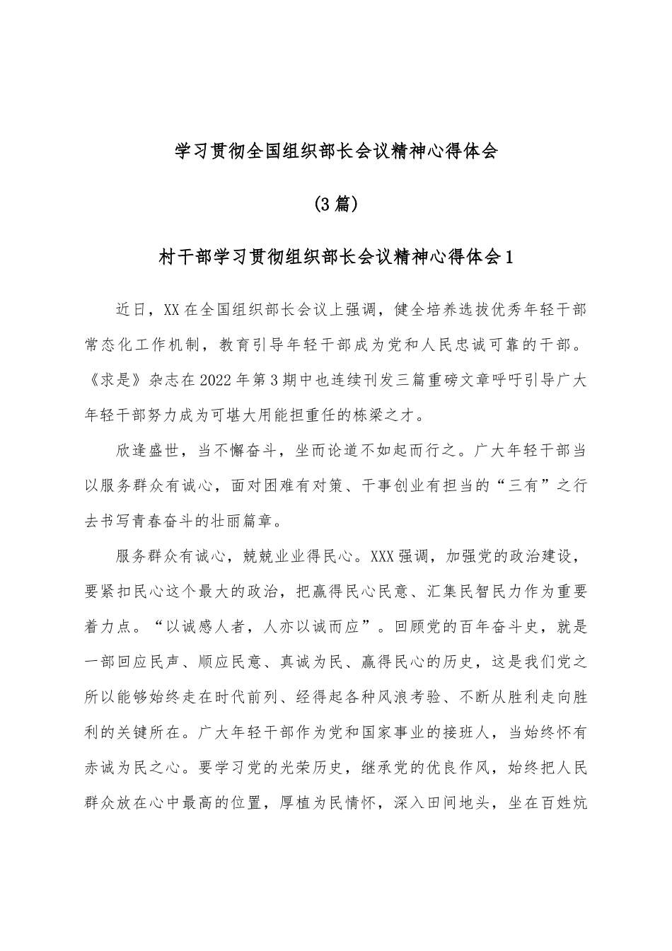 （3篇）学习贯彻全国组织部长会议精神心得体会.docx_第1页