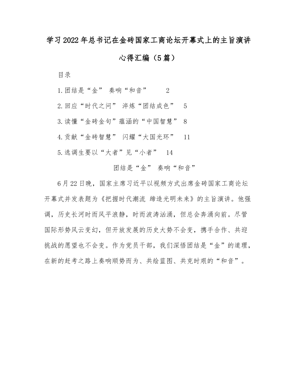 （5篇）学习2022年总书记在金砖国家工商论坛开幕式上的主旨演讲心得汇编.docx_第1页