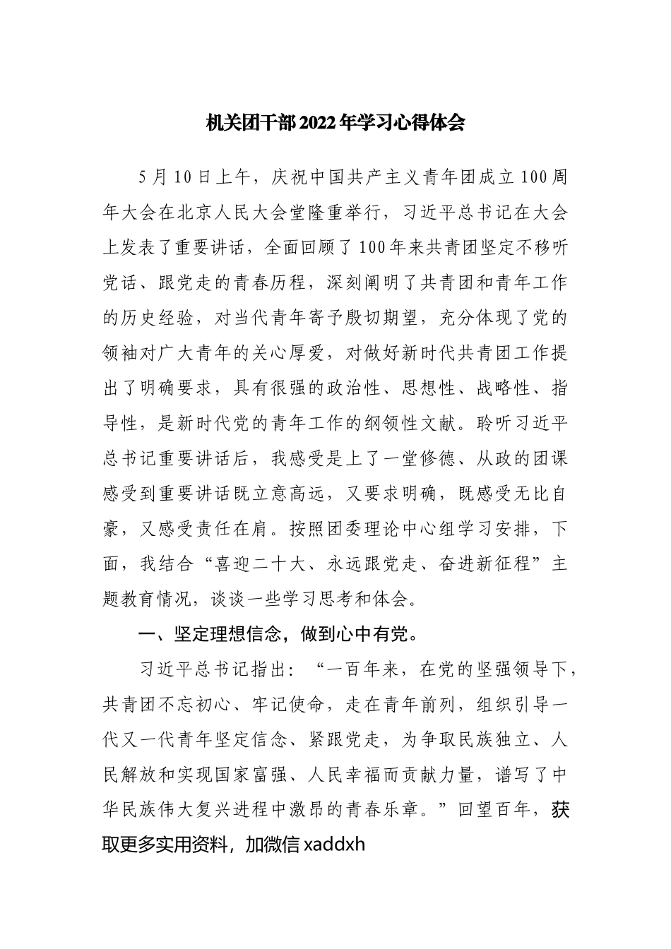 机关团干部2022年学习心得体会（共产主义青年团成立100周年）.docx_第1页