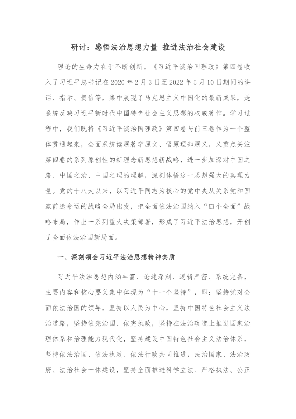 研讨：感悟法治思想力量 推进法治社会建设.docx_第1页