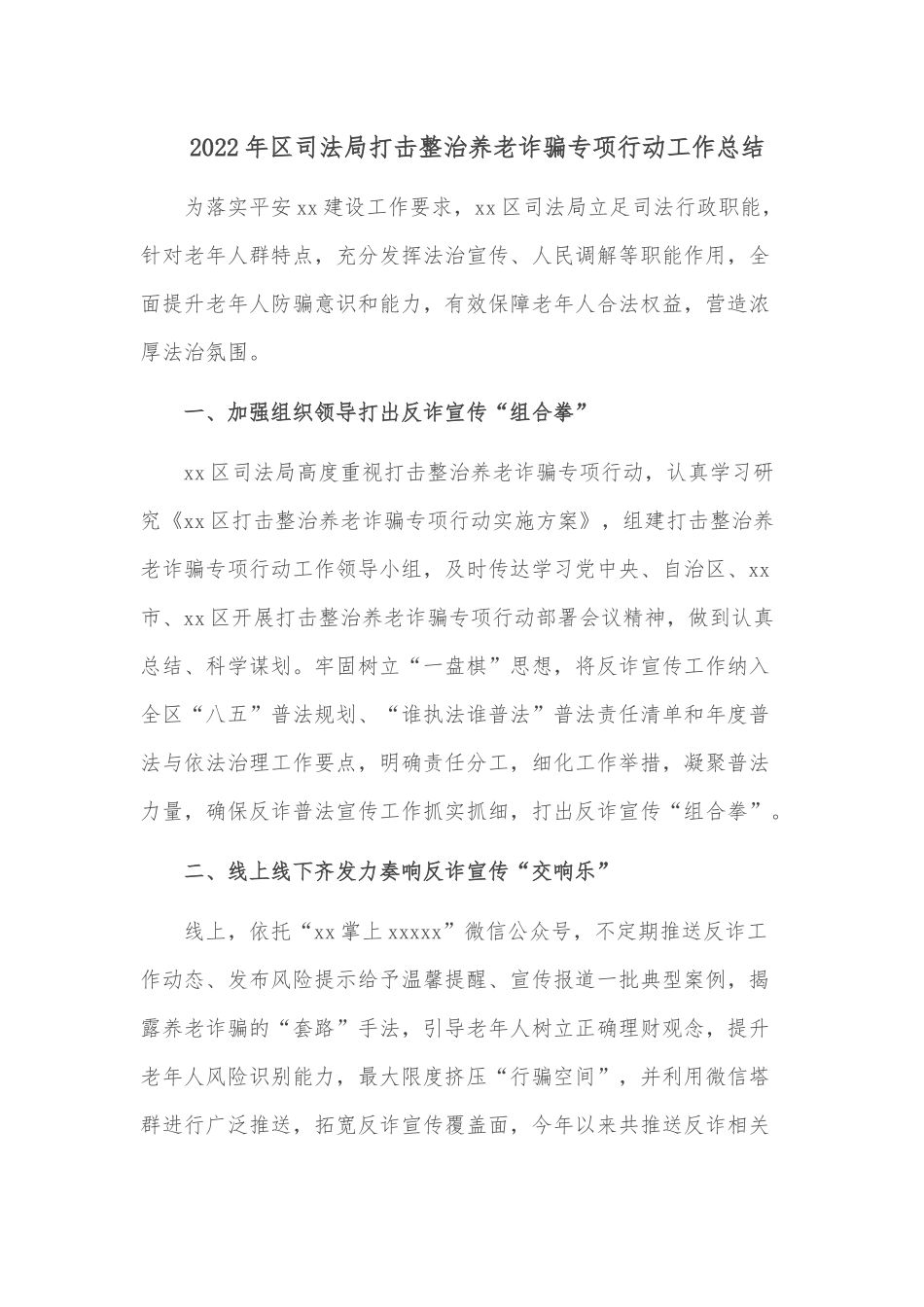 2022年区司法局打击整治养老诈骗专项行动工作总结.docx_第1页