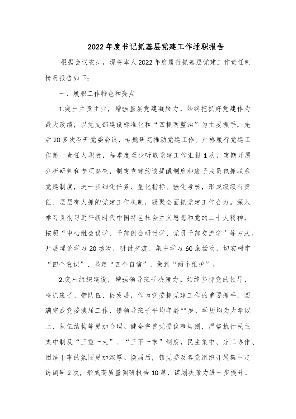 2022年度书记抓基层党建工作述职报告.docx_第1页