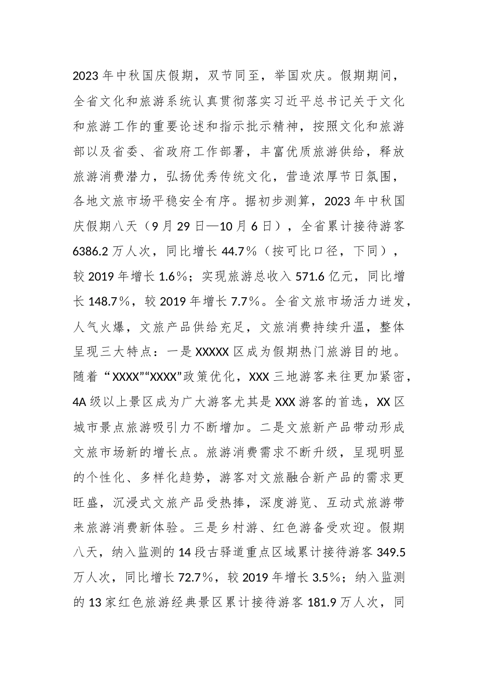 2023年“中秋国庆”假期XX省文化和旅游市场工作总结.docx_第2页