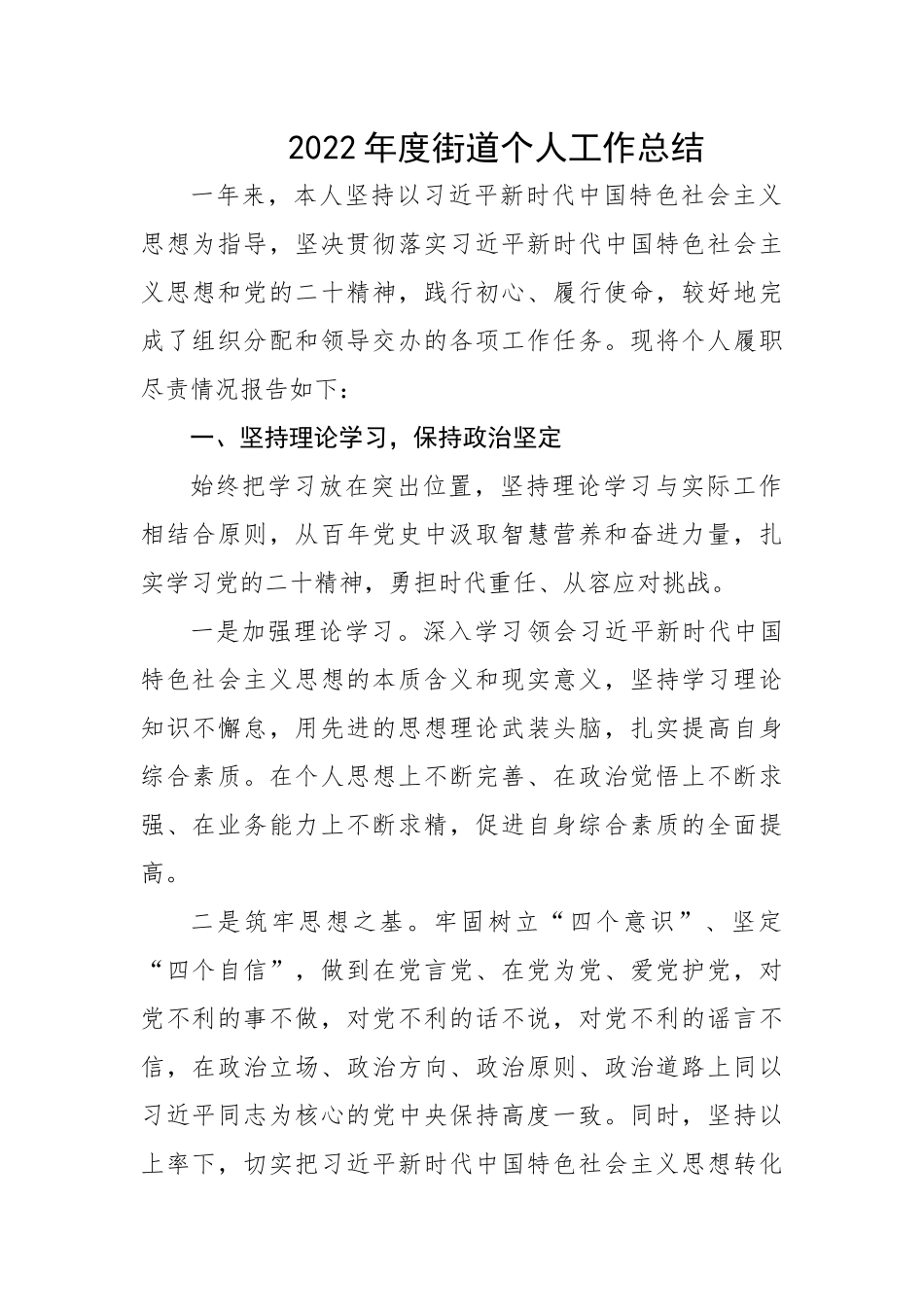 2022年度街道个人工作总结.docx_第1页