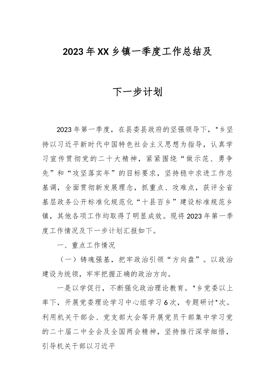 2023年XX乡镇一季度工作总结及下一步计划.docx_第1页