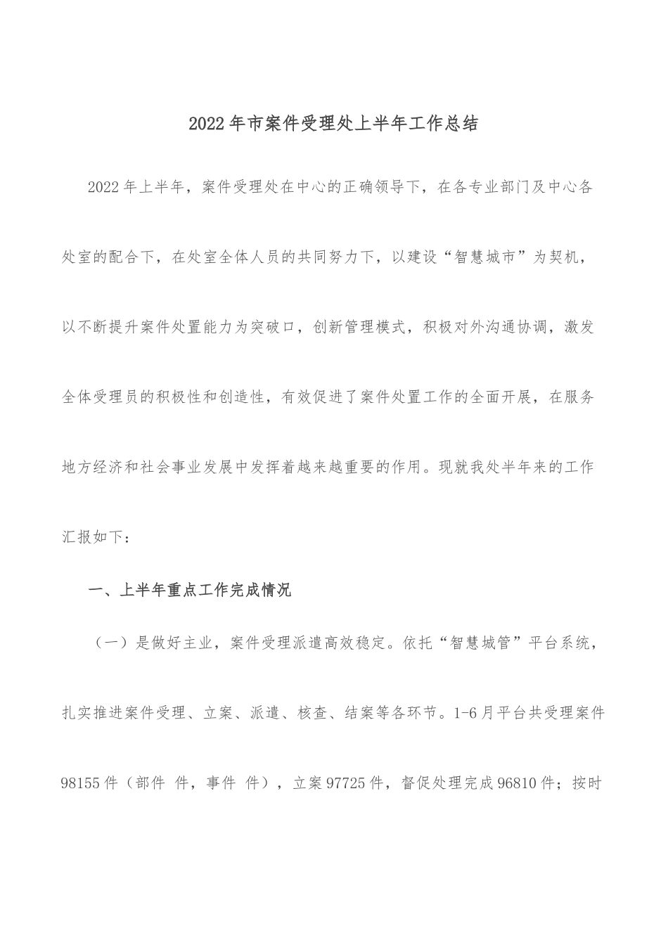 2022年市案件受理处上半年工作总结.docx_第1页