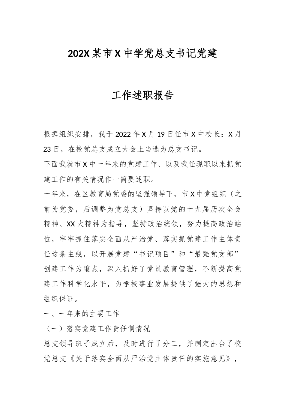 202X某市X中学党总支书记党建工作述职报告.docx_第1页