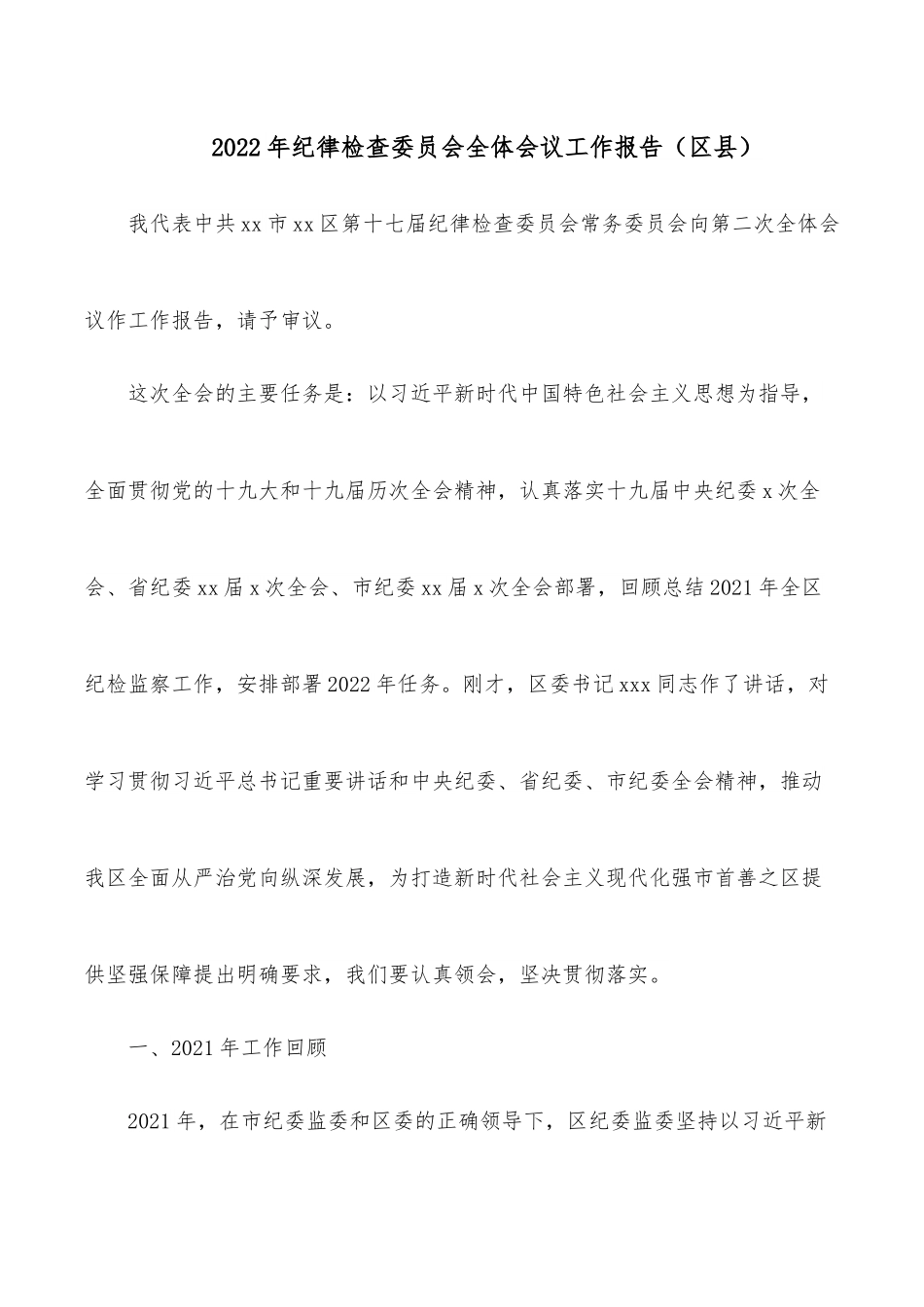 2022年纪律检查委员会全体会议工作报告（区县）.docx_第1页