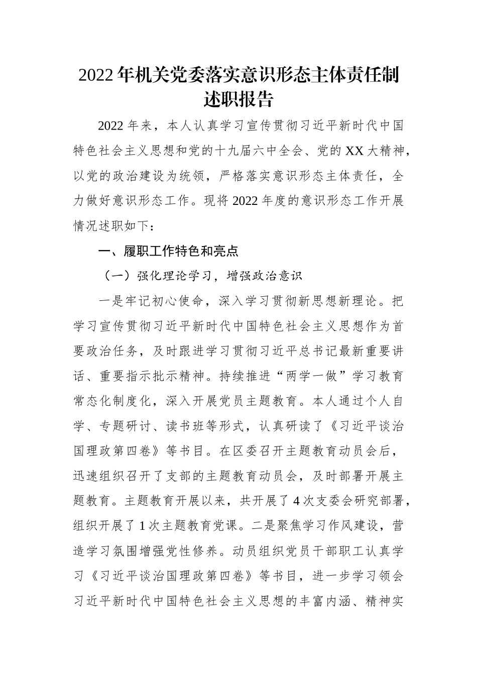 2022年机关党委落实意识形态主体责任制述职报告.docx_第1页