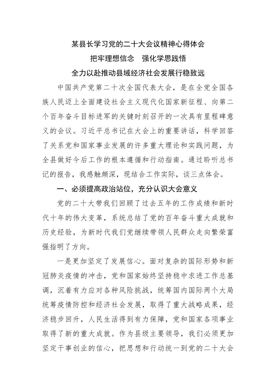 县长学习二十大会议精神心得体会.docx_第1页