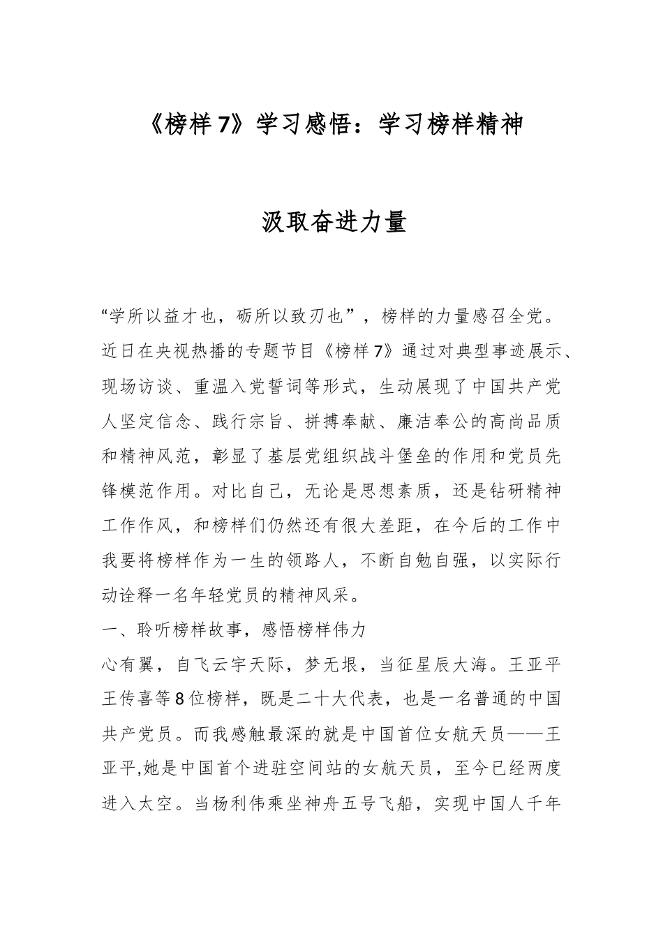 《榜样7》学习感悟：学习榜样精神 汲取奋进力量.docx_第1页