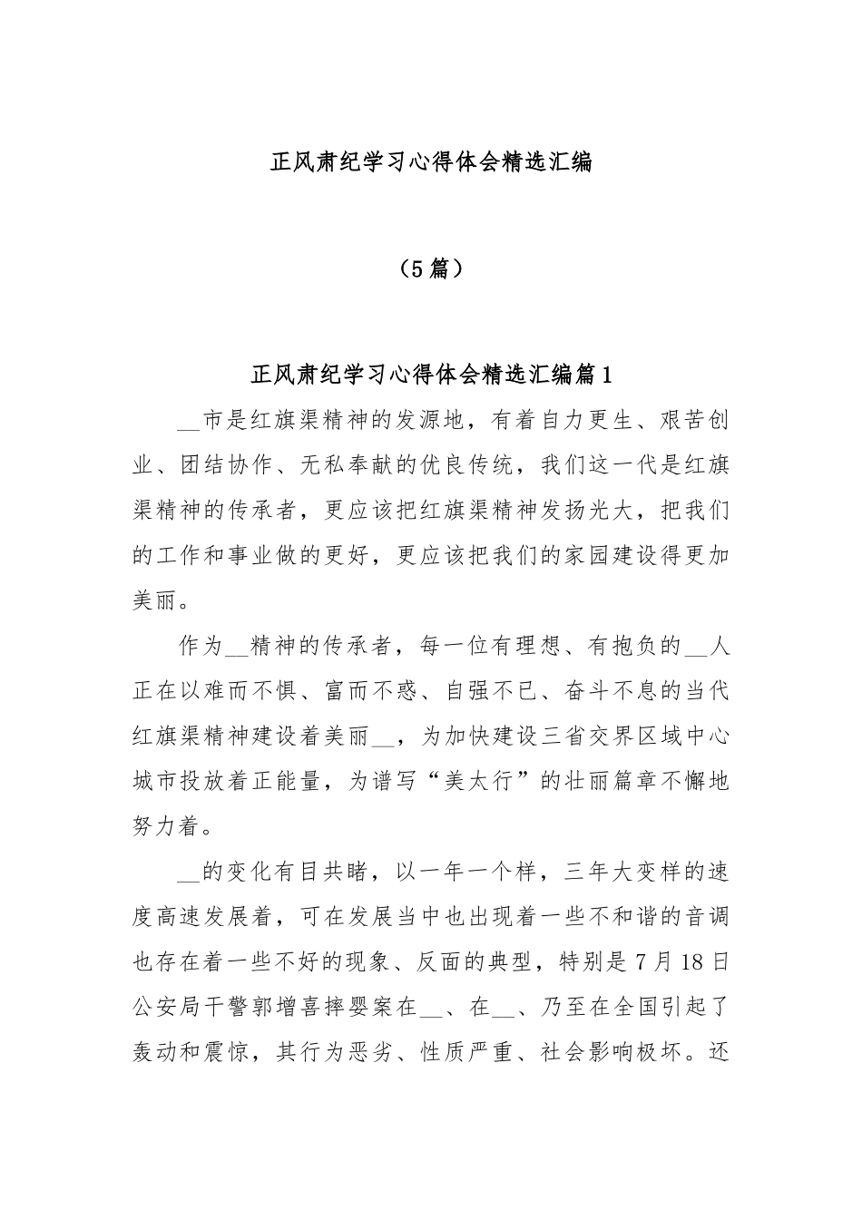 (5篇)正风肃纪学习心得体会精选汇编.docx_第1页