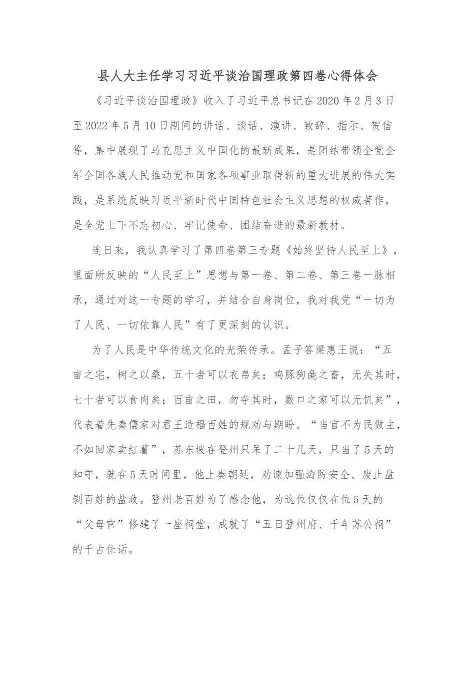 县人大主任学习谈治国理政第四卷心得体会.docx_第1页