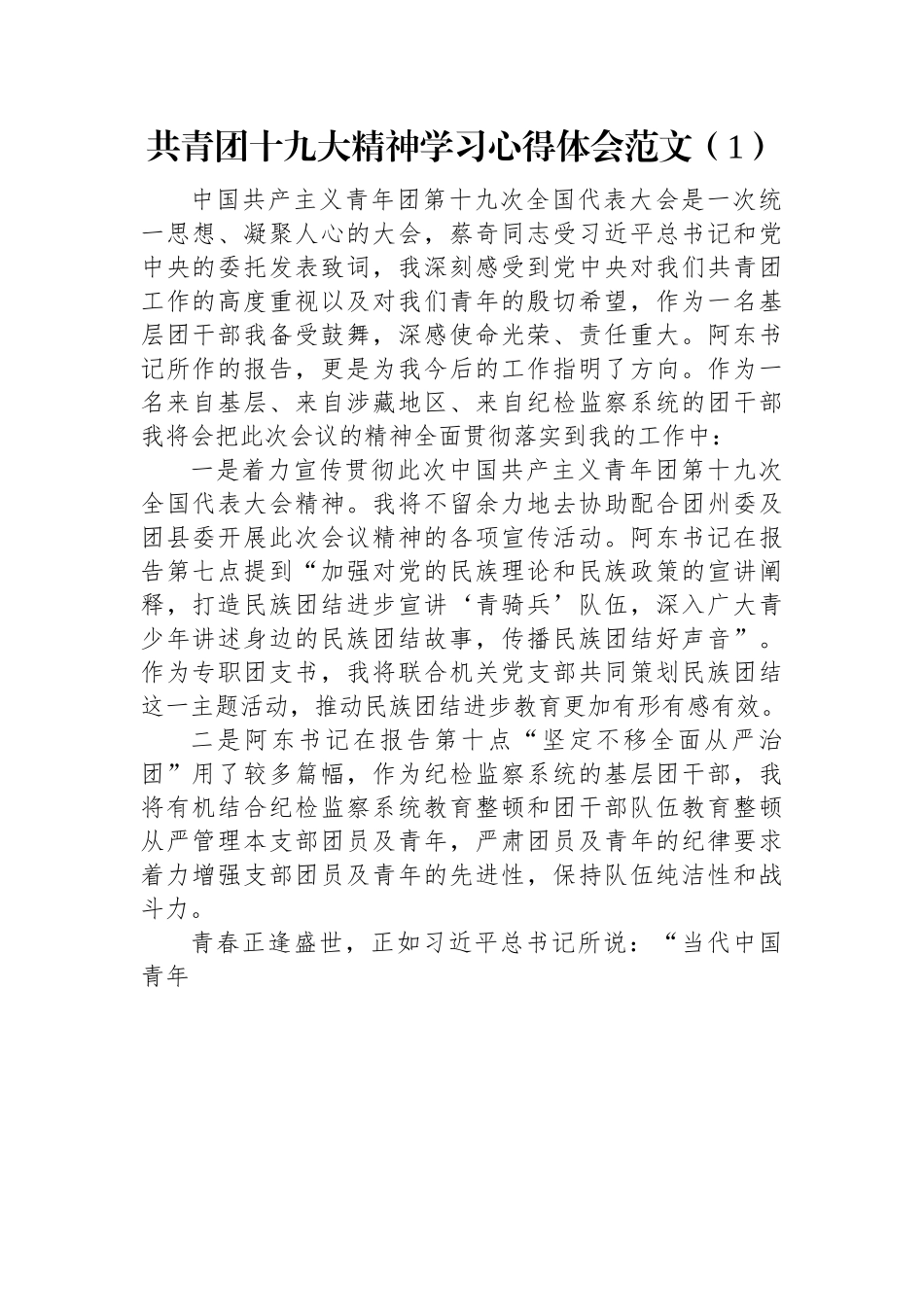 共青团十九大精神学习心得体会范文（4篇）.docx_第1页