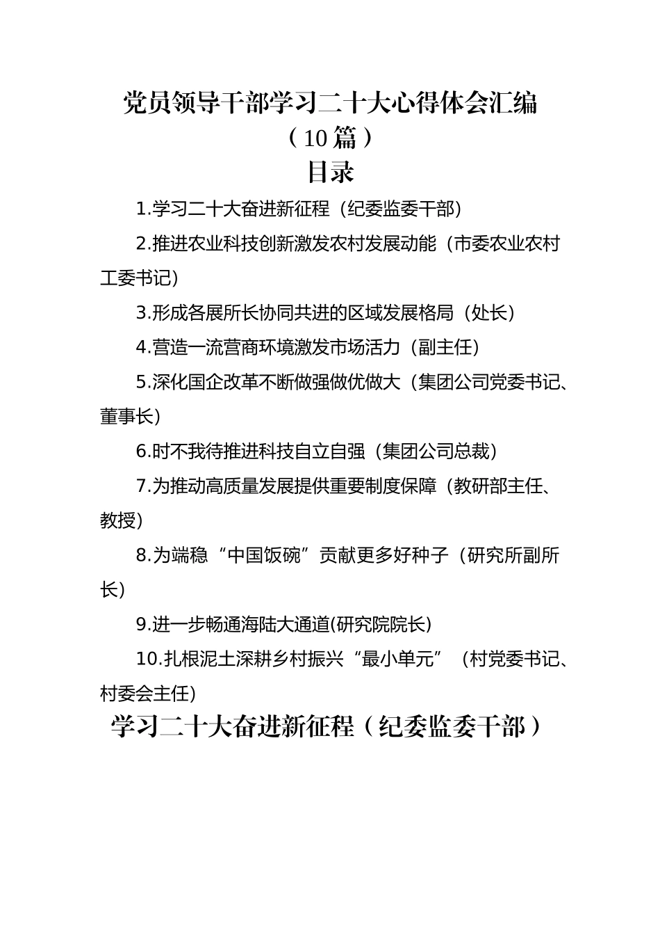 党员领导干部学习二十大心得体会汇编（10篇）.docx_第1页