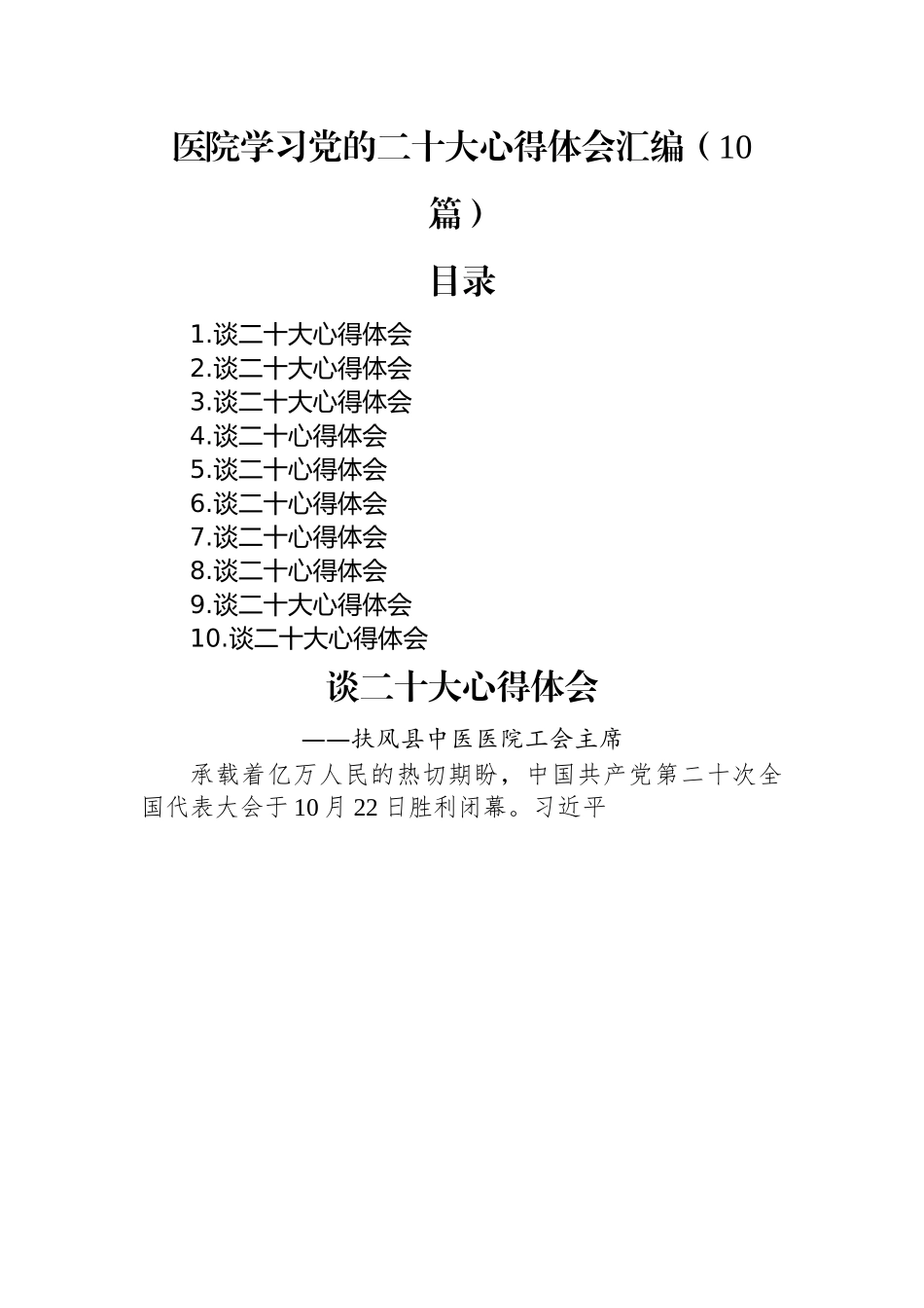 医院学习党的二十大心得体会汇编（10篇）.docx_第1页