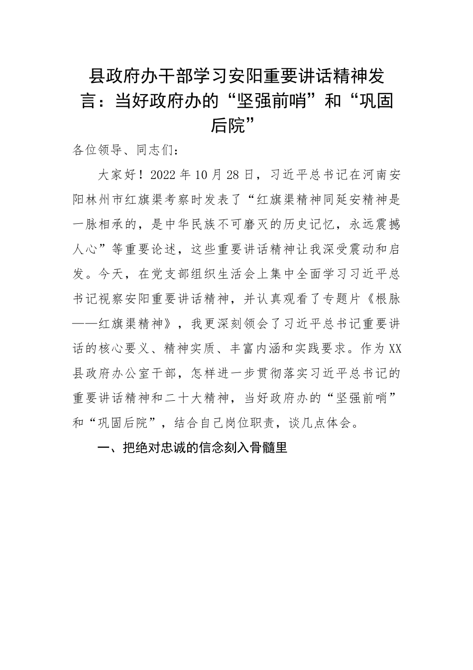 县政府办干部学习安阳重要讲话精神发言：当好政府办的“坚强前哨”和“巩固后院”---红旗渠.docx_第1页