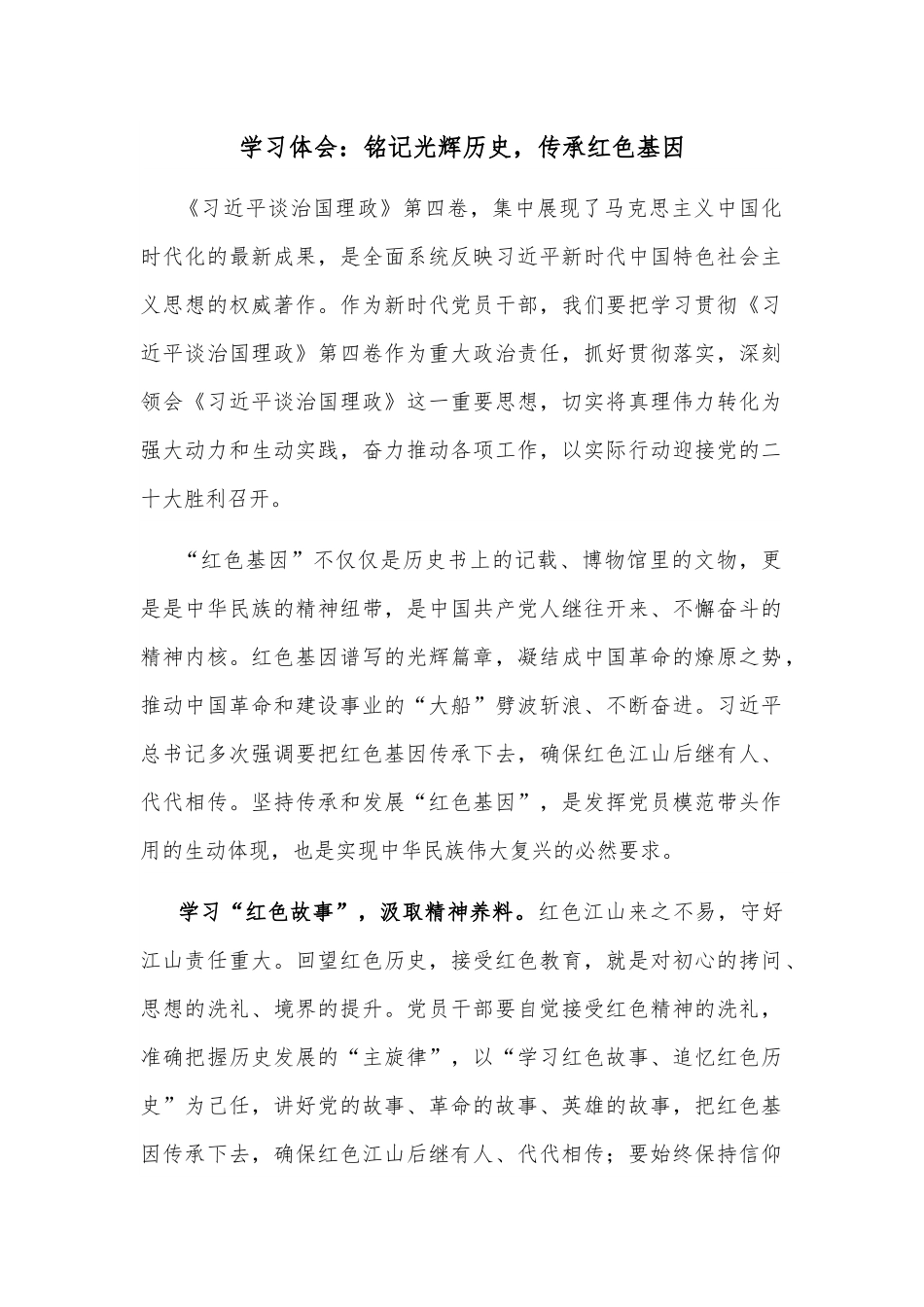 学习体会：铭记光辉历史，传承红色基因.docx_第1页