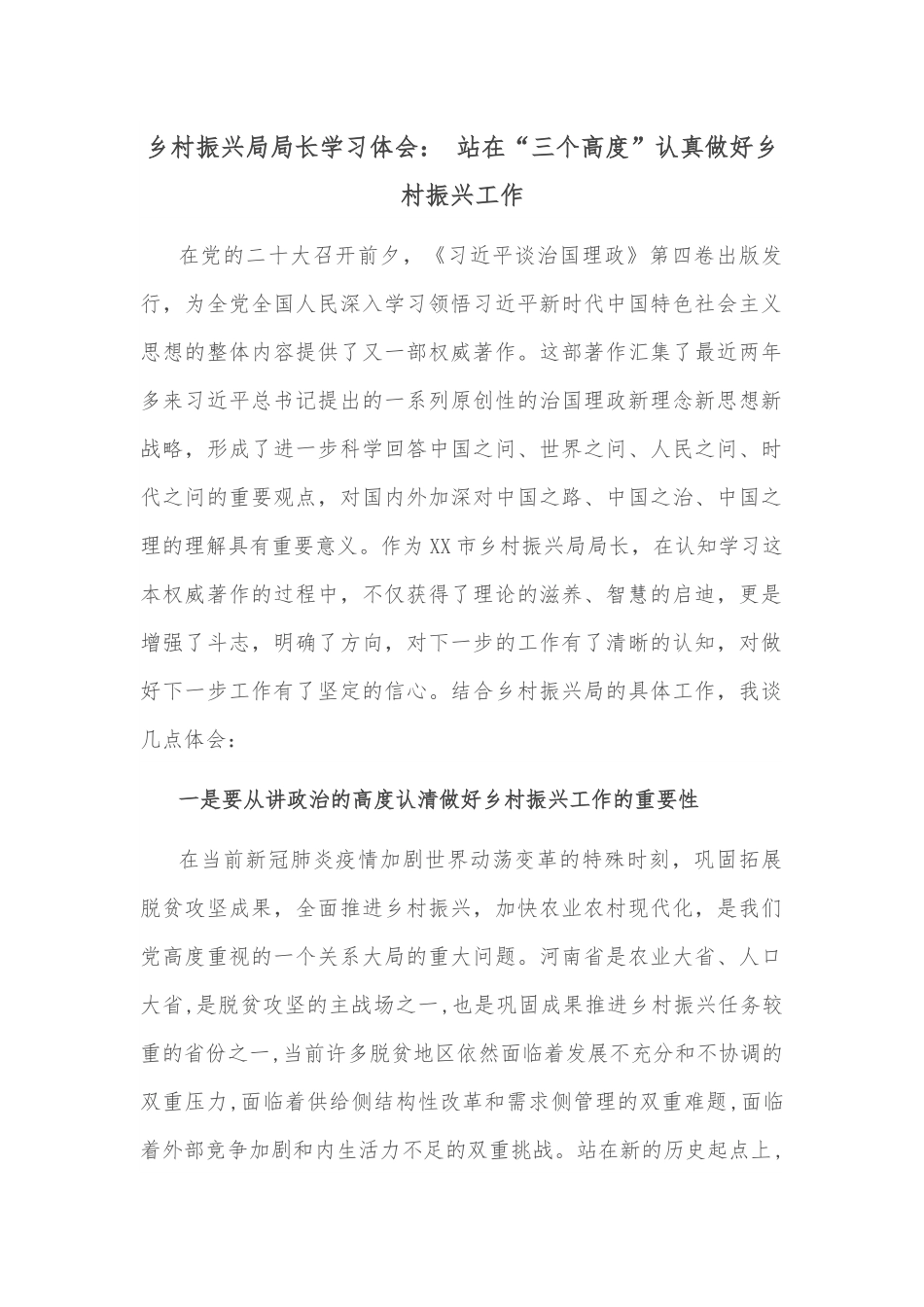 乡村振兴局局长学习体会： 站在“三个高度”认真做好乡村振兴工作.docx_第1页