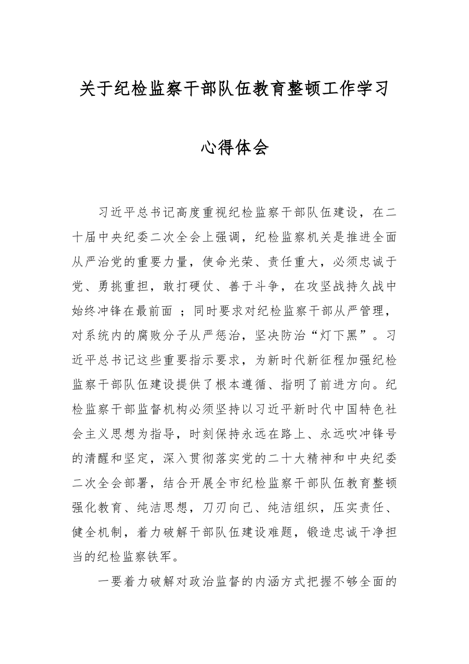 关于纪检监察干部队伍教育整顿工作学习心得体会.docx_第1页