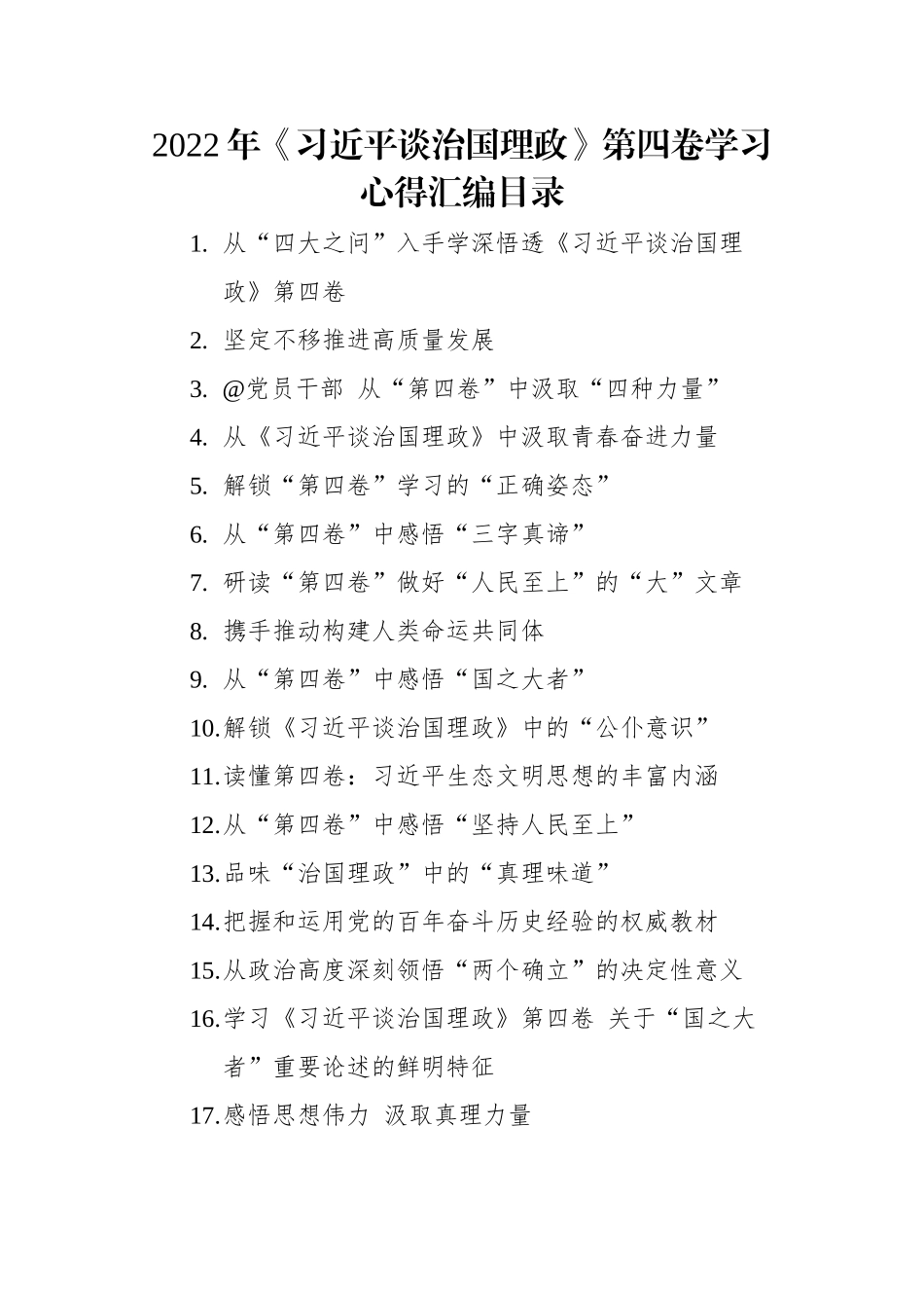 《习近平谈治国理政》第四卷学习心得汇编（43篇）.docx_第1页