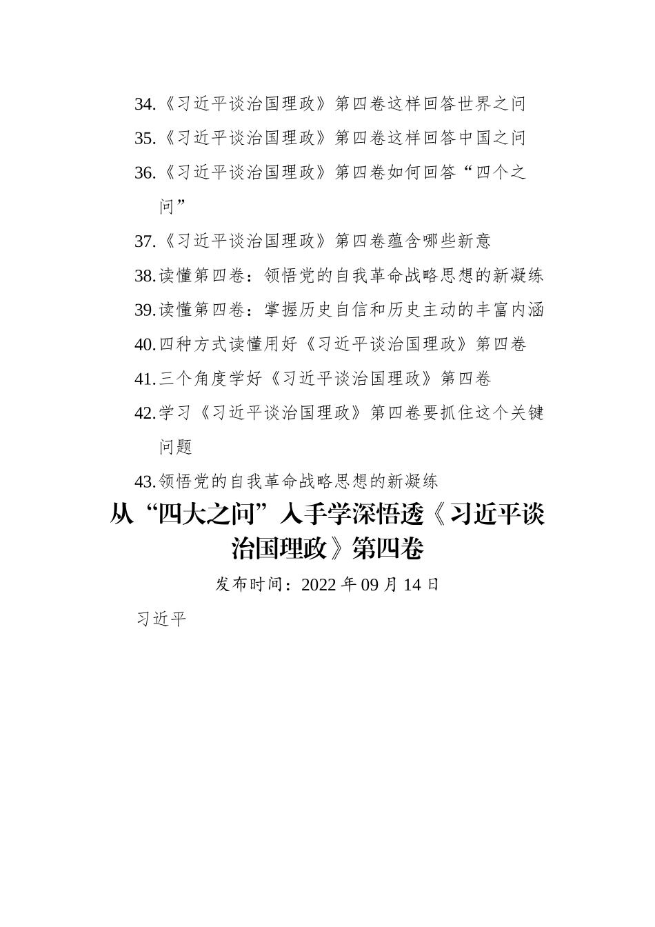 《习近平谈治国理政》第四卷学习心得汇编（43篇）.docx_第3页