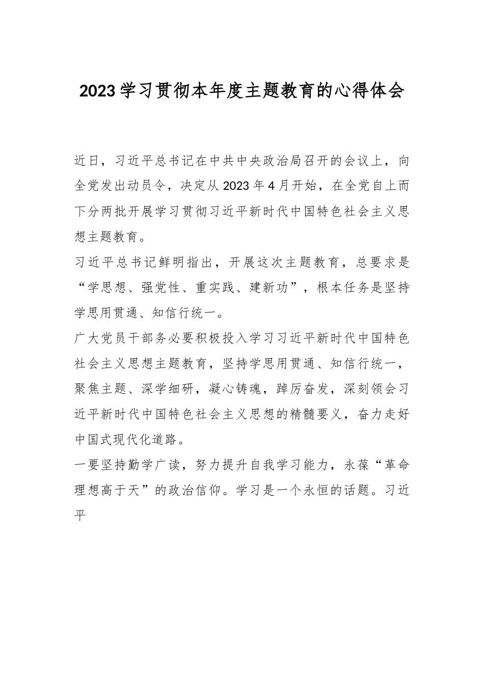 2023学习贯彻本年度主题教育的心得体会.docx_第1页